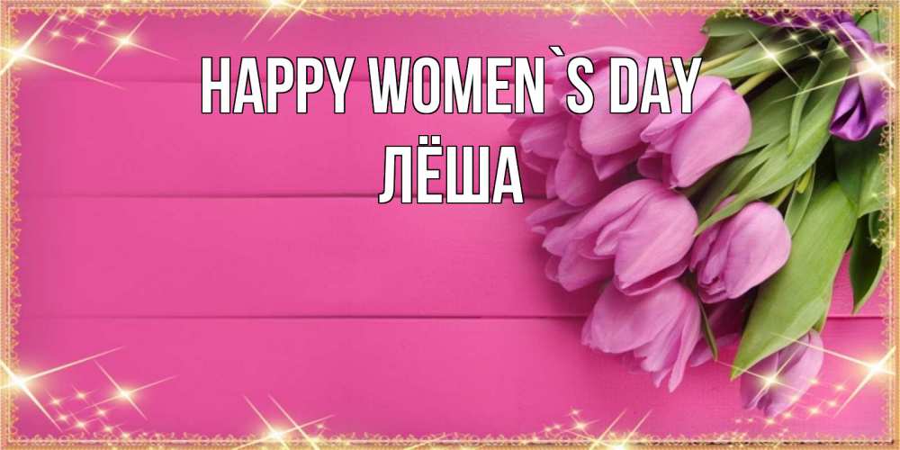 Greetings card с именем, Лёша happy women`s day открытка для фотошопа с подписью Greetings with text for free download 